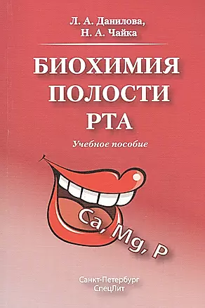 Биохимия полости рта.Учебное пособие.Издание 2 — 2527824 — 1