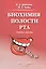 Биохимия полости рта.Учебное пособие.Издание 2 — 2527824 — 1