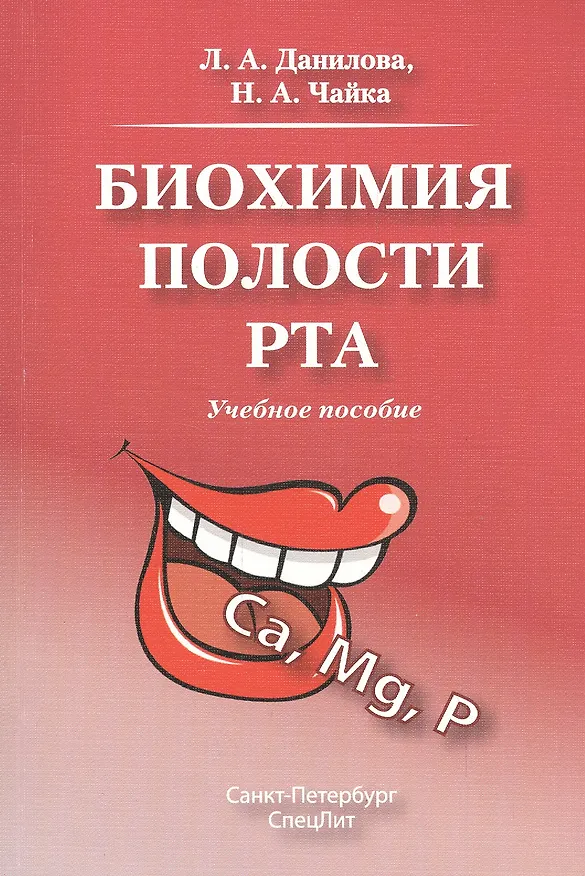 Книга Биохимия полости рта.Учебное пособие.Издание 2 (Любовь Данилова) — 1