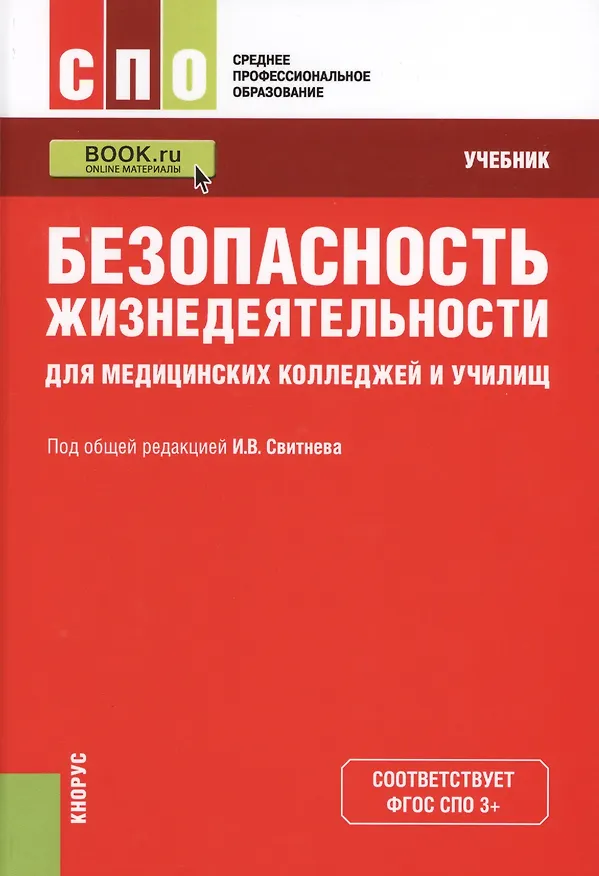 Книга Безопасность жизнедеятельности для медицинских колледжей и училищ. Учебник (+ эл. прил. на сайте) () — 1