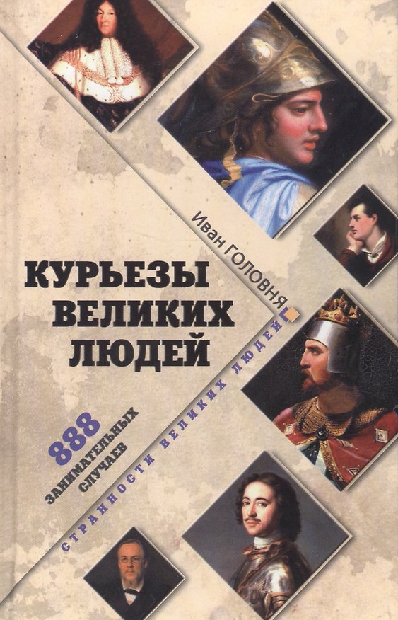 Книга Курьезы великих людей. 888 занимательных случаев () — 1