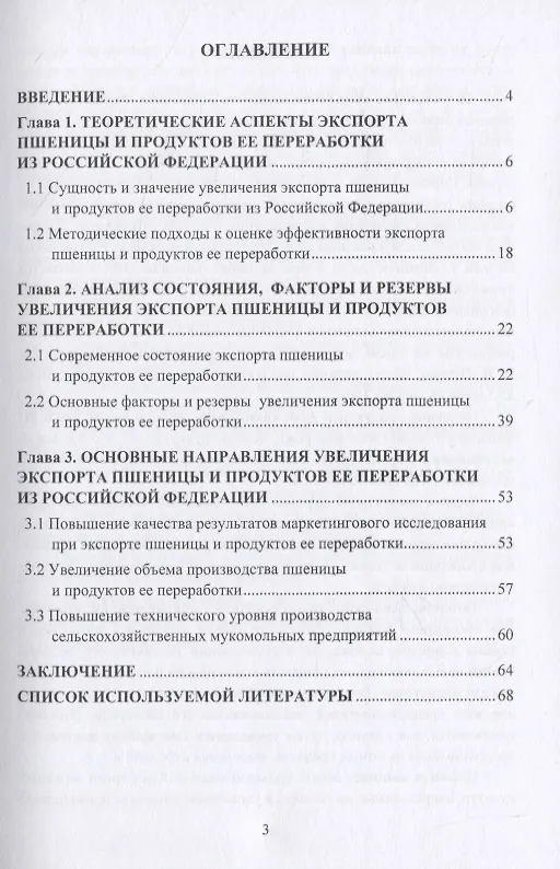 Книга Основные направления увеличения экспорта пшеницы и продуктов ее переработки. Монография (Магомедмирза Магомедов) — 2