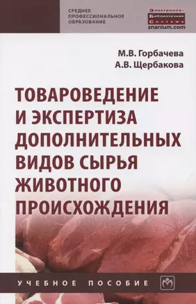 Товароведение и экспертиза дополнительных видов сырья животного происхождения. Учебное пособие — 2850170 — 1