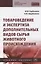 Товароведение и экспертиза дополнительных видов сырья животного происхождения. Учебное пособие — 2850170 — 1