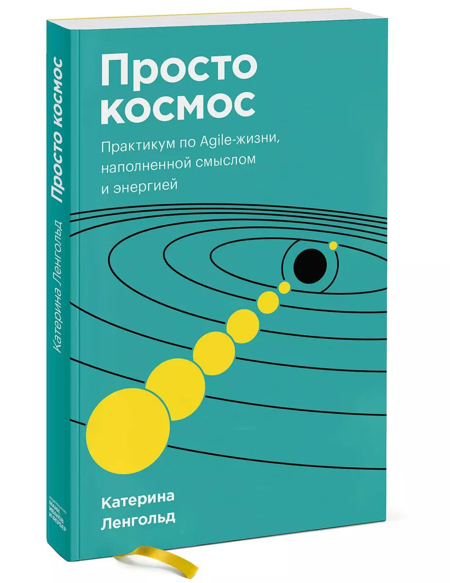 Просто космос. Практикум по Agile-жизни, наполненной смыслом и энергией  (Катерина Ленгольд) - купить книгу с доставкой в интернет-магазине  «Читай-город». ISBN: 978-5-00169-125-9