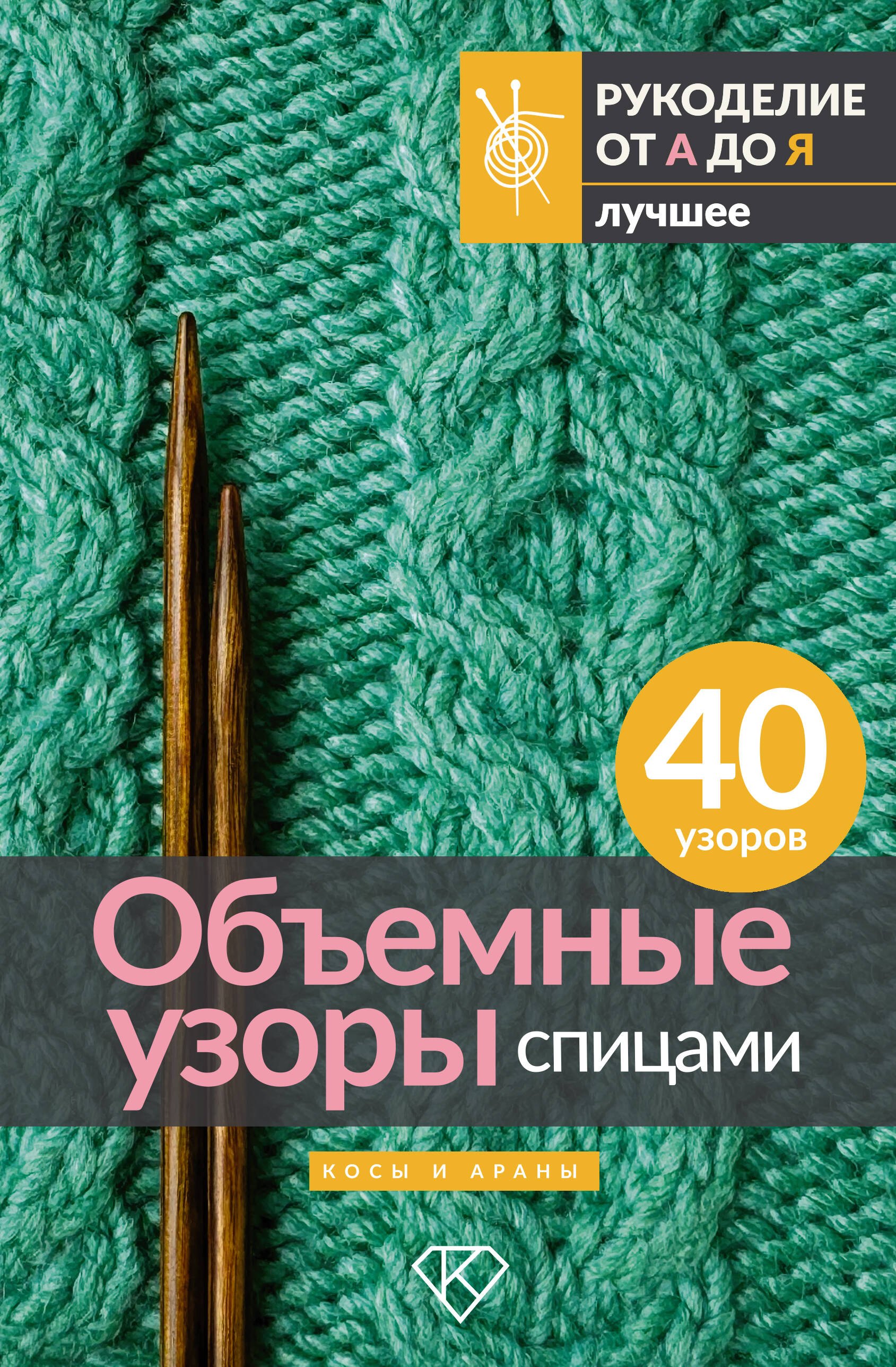 

Объемные узоры спицами. Косы и араны