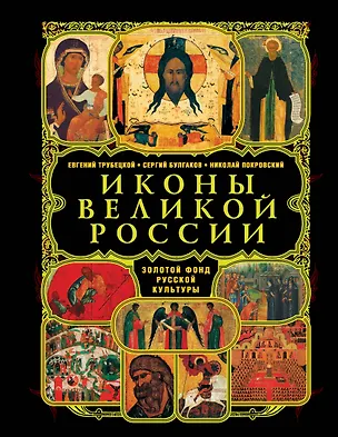 Книга Иконы великой России. (нов.) (Евгений Трубецкой)