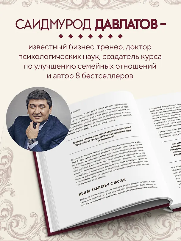 Книга Тайна семейных отношений. 7 шагов к благополучию (Саидмурод Давлатов) — 7