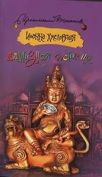 Книга Алмазная история: [роман] (Иоанна Хмелевская)
