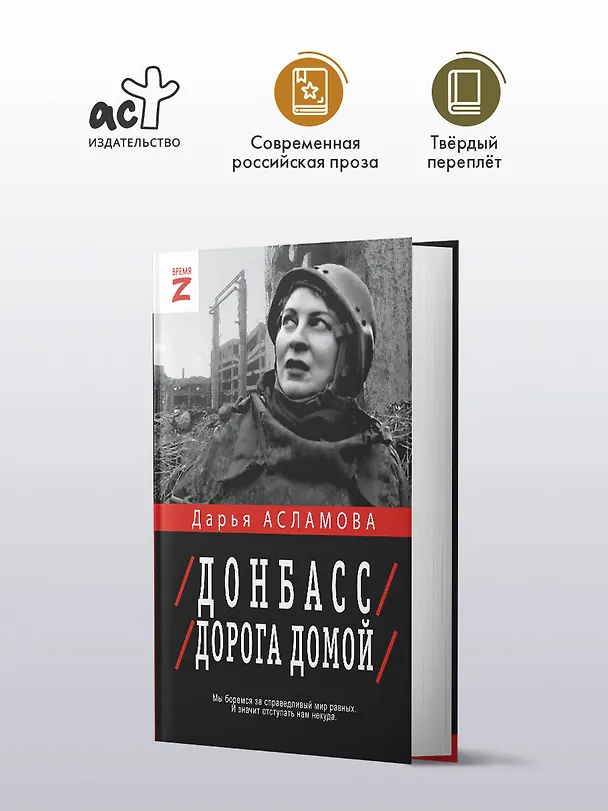 Книга Донбасс. Дорога домой (Дарья Асламова) — 4