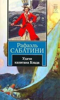 Книга Удачи капитана Блада : роман (Рафаэль Сабатини) — 1