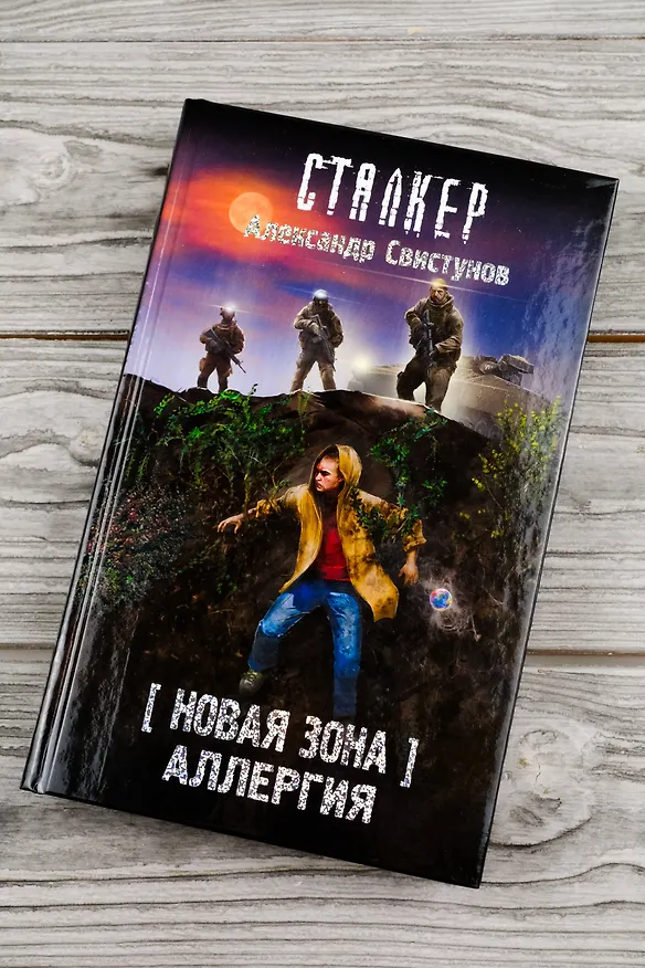 Книга Новая Зона. Аллергия (Александр Свистунов) — 8