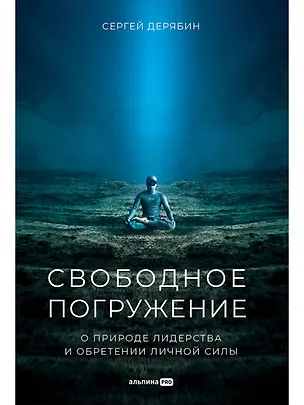 Книга Свободное погружение. О природе лидерства и обретении личной силы (Сергей Дерябин)