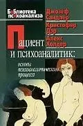 Пациент и психоаналитик: Основы психоаналитического процесса — 2115398 — 1