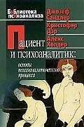 Книга Пациент и психоаналитик: Основы психоаналитического процесса (Джозеф Сандлер) — 1