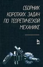 Сборник коротких задач по теоретической механике: Учебное пособие., — 2161699 — 1