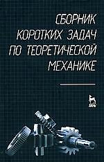 Книга Сборник коротких задач по теоретической механике: Учебное пособие., (О. Кепе) — 1