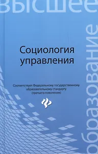 Социология управления: учеб. пособие