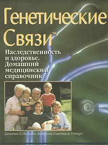 Генетические связи. Наследственность и здоровье. Домашний медицинский справочник