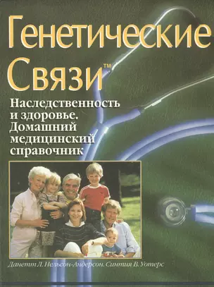 Генетические связи. Наследственность и здоровье. Домашний медицинский справочник — 2526402 — 1