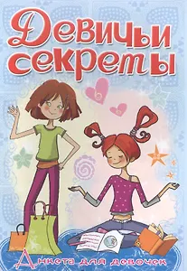 Анкета для девочек "Девичьи секреты" Увлечения и хобби