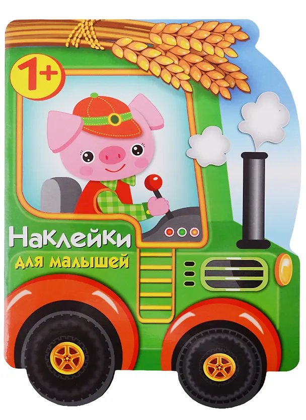 Книга Наклейки для малышей. трактор () — 1