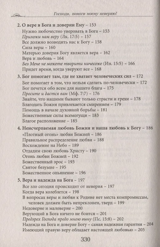 Книга Господи, помоги моему неверию! Помощь в духовной жизни () — 3