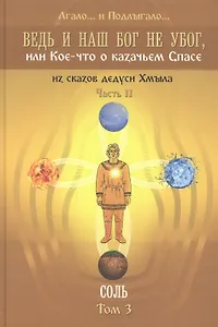 Ведь и наш Бог не убог или Кое-что о казачьем Спасе Том 3
