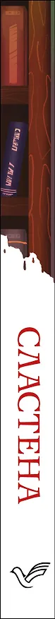 Книга Сластена (Иэн Расселл Макьюэн) — 3