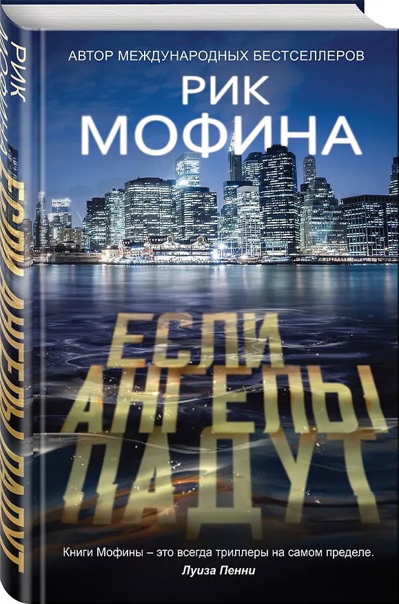 Книга Если ангелы падут (Рик Мофина) — 4