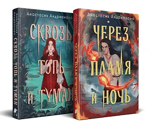 Книга Дилогия "Сонные топи" (Комплект из 2-х книг: Сквозь топь и туман + Через пламя и ночь) (Анастасия Андрианова)