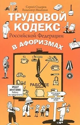 Книга Трудовой кодекс РФ в афоризмах (Сергей Сидоров)