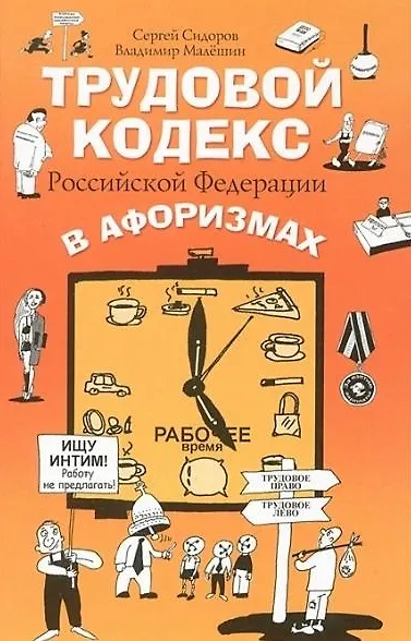 Книга Трудовой кодекс РФ в афоризмах (Сергей Сидоров) — 1