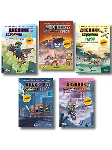 Дневник героя. Подарочный комплект. Книги 6-10