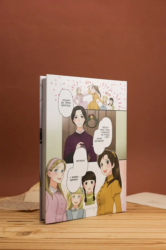 Маленькие женщины (Little Women). Манга 3130461 — 14