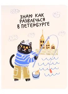 Тетрадь в клетку Знаковые сувениры, "Знаю как развлечься в Петербурге", 48 листов