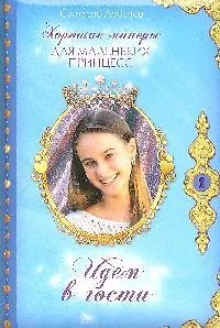 Идем в гости! (Хорошие манеры для маленьких принцесс). Лубенец С. (Эксмо)