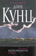 Незнакомцы : роман