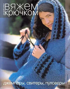 Джемперы, свитеры, пуловеры