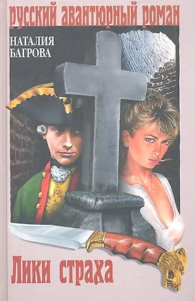 Книга Лики страха : роман ()