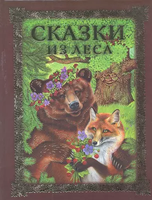 Сказки из леса — 2299797 — 1