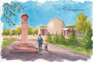 Открытка «Новокузнецк. Планетарий»