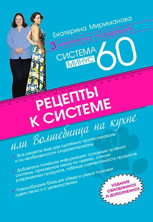 Книга Рецепты к системе минус 60, или Волшебница на кухне (Екатерина Мириманова)