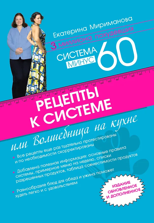 Книга Рецепты к системе минус 60, или Волшебница на кухне (Екатерина Мириманова) — 1