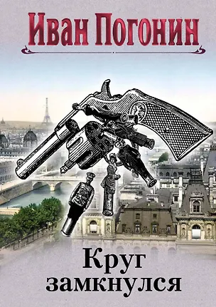 Книга Круг замкнулся (Иван Погонин)