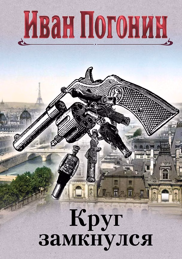 Книга Круг замкнулся (Иван Погонин) — 1