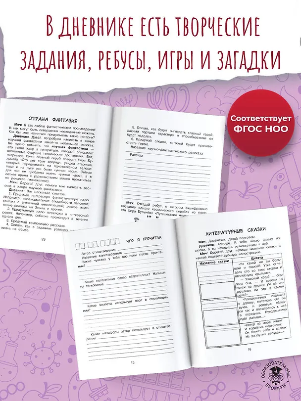 Книга Читательский дневник с заданиями и наклейками 4 класс (Марина Низенькова) — 6