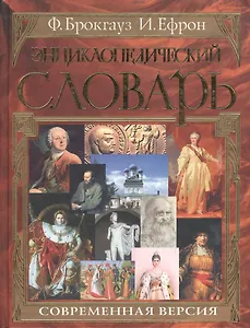 Энциклопедический словарь Современная версия (бол)(красн). Брокгауз Ф. (Эксмо)