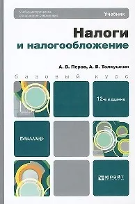 Налоги и налогообложение 10-е изд. Учебное пособие для вузов
