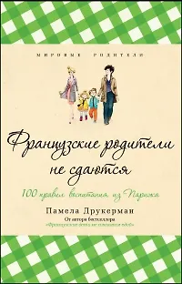 Книга Французские родители не сдаются (Памела Друкерман) — 1
